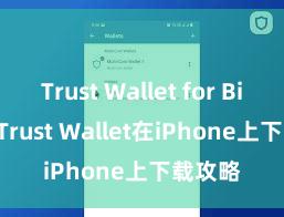 Trust Wallet for Bitcoin Trust Wallet在iPhone上下载攻略